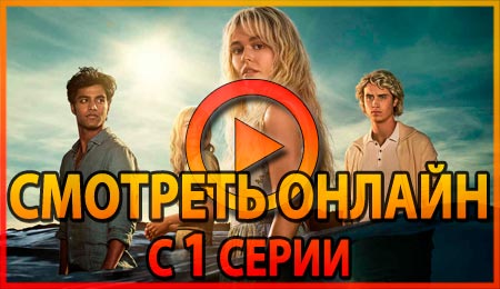 Смотреть сериал Мы были лжецами 1 серии 1 сезона